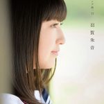 【モーニング娘。’17】羽賀朱音ちんの写真集発売決定