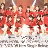 【モーニング娘。’17】『ＢＲＡＮＤ　ＮＥＷ　ＭＯＲＮＩＮＧ／ジェラシー　ジェラシー』オリコン3日目は3位！！！！