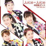 【Juice=Juice】4/26日発売9thシングル「地団駄ダンス／Feel！感じるよ」のジャケ写公開！